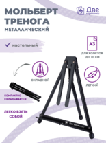 Без бренда «Мольберт настольный 75 см, металлический складной черный» в Уфе