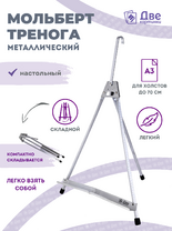 Без бренда «Мольберт настольный 55 см, металлический алюминиевый, складной, переносной» в Уфе