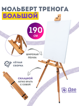 Без бренда «Мольберт тренога 190 см, деревянный, лакированный бук, складной с подставкой» в Уфе