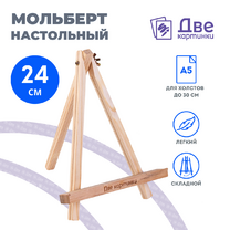 Без бренда «Коробка 100 шт.: Мольберт Две картинки мини, настольный, 24 см» в Уфе