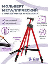 Без бренда «Коробка 25 шт.: Металлический мольберт тренога в чехле, телескопический, красный» в Уфе