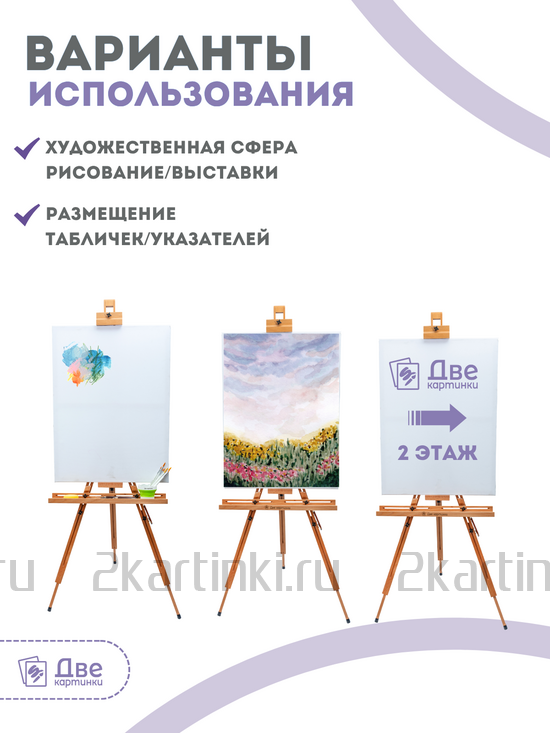 Тип товара Коробка 4 шт.: Мольберт Две картинки тренога, деревянный, подставка
