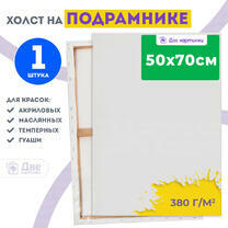 Без бренда «Холст Две картинки на подрамнике 50X70» в Уфе в интернет-магазине Без бренда «Холст Две картинки на подрамнике 50X70» в Уфе