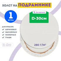 Без бренда «Холст Две картинки круглый 30 см на подрамнике» в Уфе