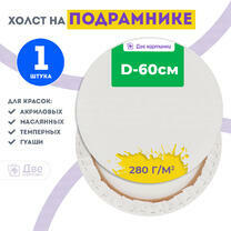 Без бренда «Холст Две картинки круглый 60 см на подрамнике» в Уфе
