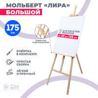 Без бренда «Мольберт Две картинки лира с полочкой, 175 см» в Уфе в интернет-магазине Без бренда «Мольберт Две картинки лира с полочкой, 175 см» в Уфе