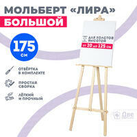 Без бренда «Мольберт лира большой, 175 см, сосна» в Уфе