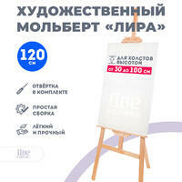 Без бренда «Мольберт Две картинки лира, 120 см» в Уфе