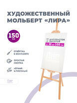 Без бренда «Мольберт лира, 150 см, сосна» в Уфе в интернет-магазине  Без бренда «Мольберт лира, 150 см, сосна» в Уфе
